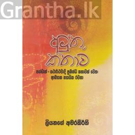 අමුතු කතාව
