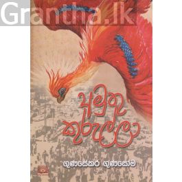 අමුතු කුරුල්ලා