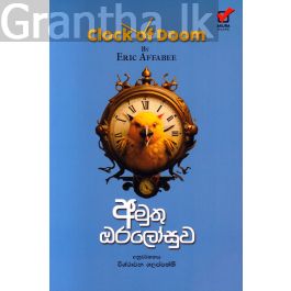 අමුතු ඔරලෝසුව