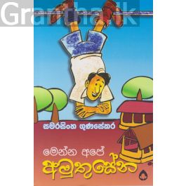 මෙන්න අපේ අමුතුසේන