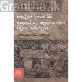 අනාදිමත් යුගයක සිට හෙළයේ ජල කළමනාකරණය පිළිබඳ කතාන්දරය