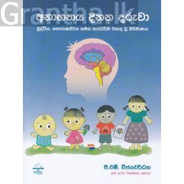 අනාගතය දිනන දරුවා