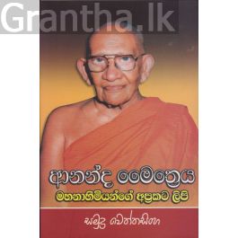 ආනන්ද මෛත්රෙය මහානාහිමියන්ගේ අප්රකට ලිපි