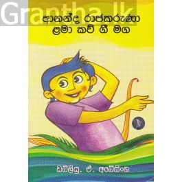 ආනන්ද රාජකරුණා ළමා කව් ගී මග