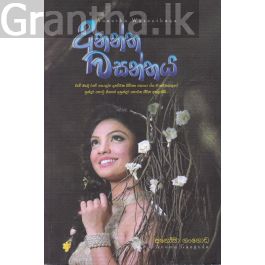 අනන්ත වසන්තය