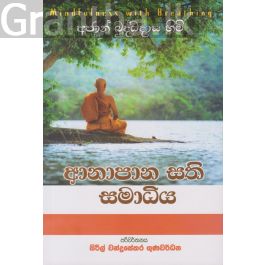 ආනාපාන සති සමාධිය