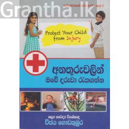 අනතුරුවලින් ඔබේ දරුවා රැකගන්න