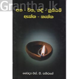 අන-වින, හදි-හූනියම්, ඇත්ත-නැත්ත