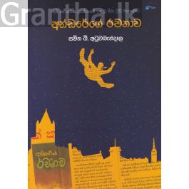 අන්ඩරේගේ රචනාව