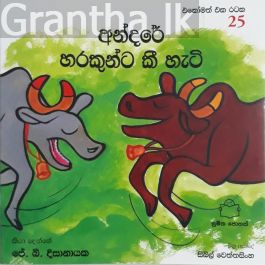 අන්දරේ හරකුන්ට කී හැටි