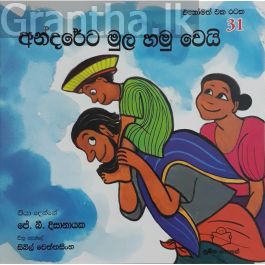 අන්දරේට මුල හමු වෙයි