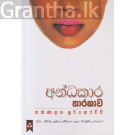 අන්ධකාර තාරකාව