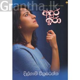 අඳුර ඉරා