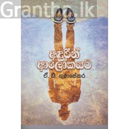 අඳුරින් ආලෝකයට