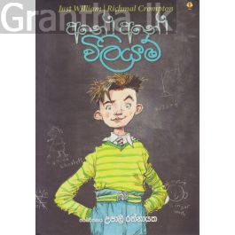අනේ අනේ විලියම්