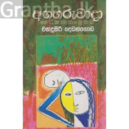 අඟහරුවාදා - කෙටිකතා සංග්රහය