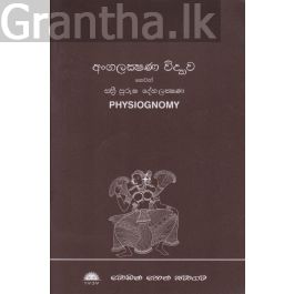 අංගලක්ෂණ විද්යාව හෙවත් ස්ත්රී පුරුෂ දේහ ලක්ෂණ