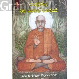 අංගුලිමාල මහ රහතන් වහන්සේ