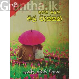 අන්න බලන් මල් වැස්සක්