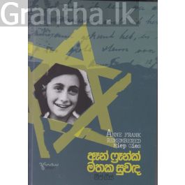 ඈන් ෆ්රෑන්ක් මතක සුවඳ