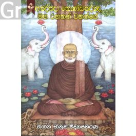 අඤ්ඤා කොණ්ඩඤ්ඤ මහ රහතන් වහන්සේ