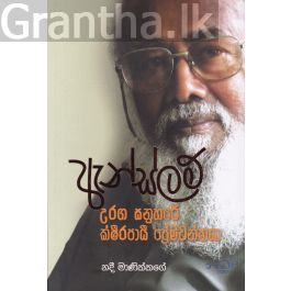 ඇන්ස්ලම් - උරග සනුහරේ ක්ෂිරපායී ප්රේමවන්තයා