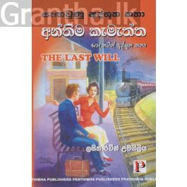 අන්තිම කැමැත්ත සහ තවත් අද්භූත කතා