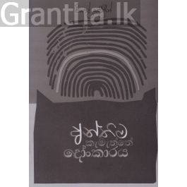 අන්තිම කැමැත්තේ දෝංකාරය