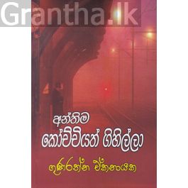 අන්තිම කෝච්චියත් ගිහිල්ලා