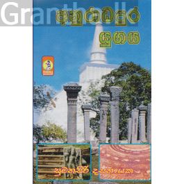 අනුරාධපුර යුගය