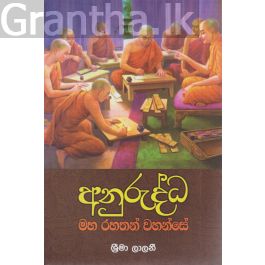 අනුරුද්ධ මහ රහතන් වහන්සේ