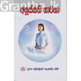 අනුස්සති භාවනා