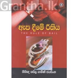 ඇප දීමේ රීතිය