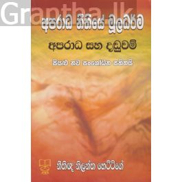 අපරාධ නීතියේ මූලධර්ම- අපරාධ සහ දඬුවම්