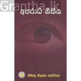 අපරාධ නීතිය