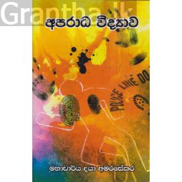 අපරාධ විද්යාව