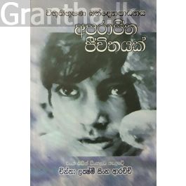 අපරාජිත ජීවිතයක්