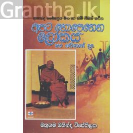 අපට නොපෙනෙන ලෝකය