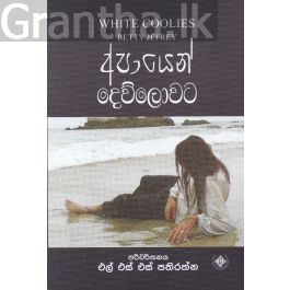 අපායෙන් දෙව්ලොවට