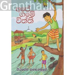 අපේ ගමේ විත්ති