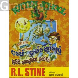 අපේ ඉස්කෝලේ සුපිරි හොල්මන් නළුවා