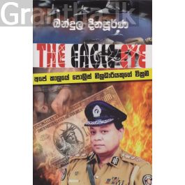 අපේ කාලයේ පොලිස් නිලධාරියකුගේ වික්රම
