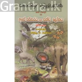 අපේ පරිසරය සහ සත්ව ලෝකය - ද්විතීය භාගය