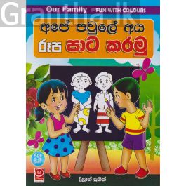 අපේ පවුලේ අය රූප පාට කරමු