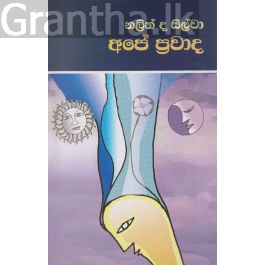 අපේ ප්රවාද