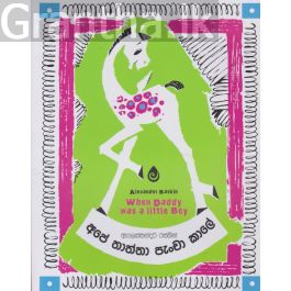අපේ තාත්තා පැංචා කාලේ