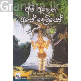 අපි අදහන අපේ දෙවියෝ