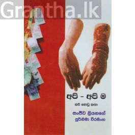 අපි - අපි ම කවි නොවු කතා