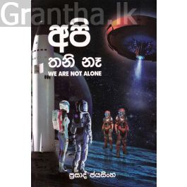 අපි තනි නෑ