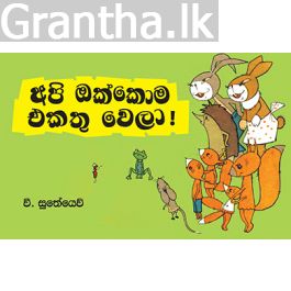 අපි ඔක්කොම එකතු වෙලා